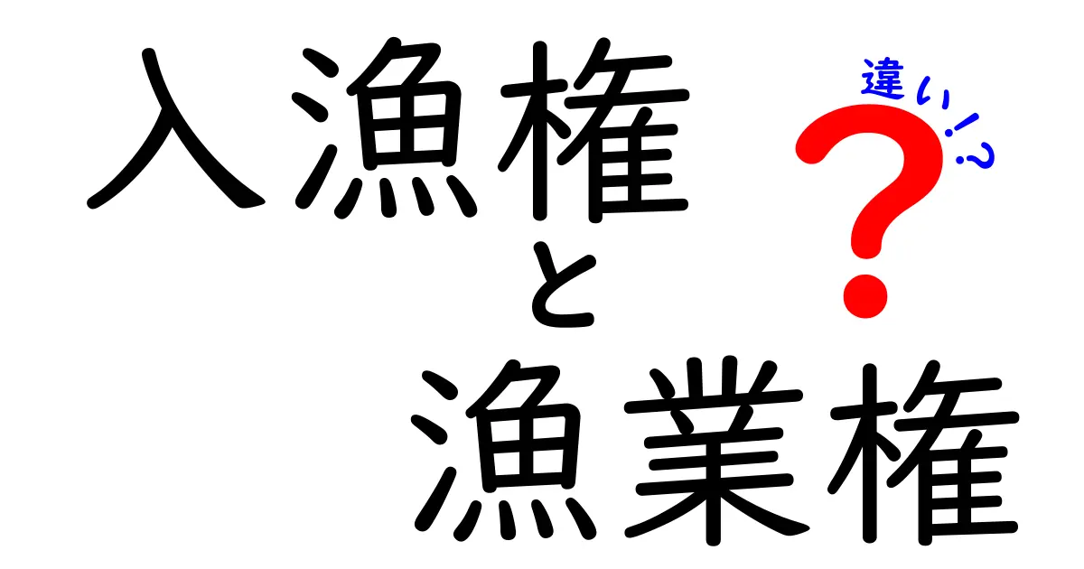 入漁権と漁業権の違いを徹底解説!中学生にも分かる図解つきの基礎講座