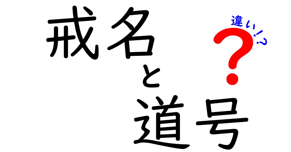 戒名と道号の違いを徹底解説！中学生にもわかるやさしい解説と実例