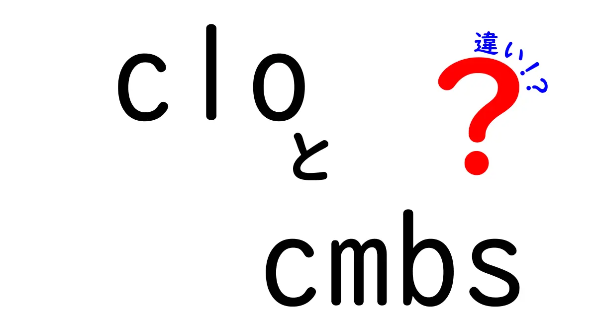 CLOとCMBSの違いを徹底解説：初心者にもわかる金融のしくみと実務への影響
