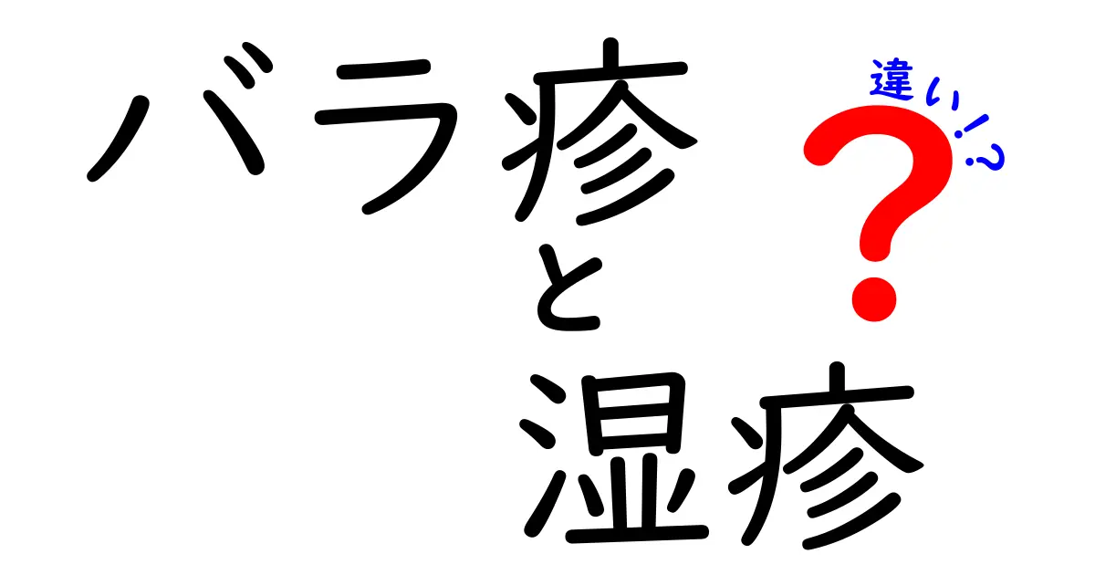 バラ疹と湿疹の違いを徹底解説!子どもの皮膚トラブルを見分ける5つのポイント
