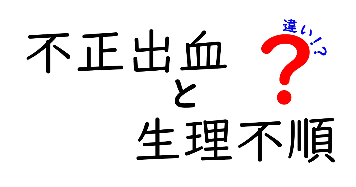不正出血と生理不順の違いを徹底解説！見分け方と受診のタイミングを中学生にもわかるように