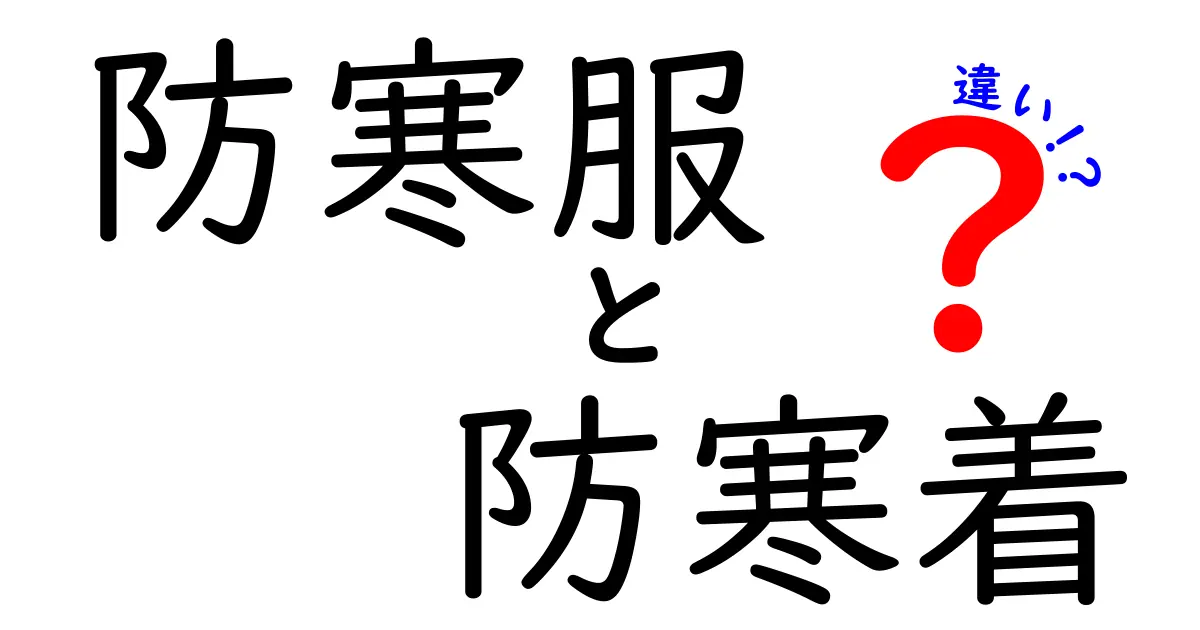 防寒服と防寒着の違いを徹底解説!冬の外出で後悔しない選び方とは