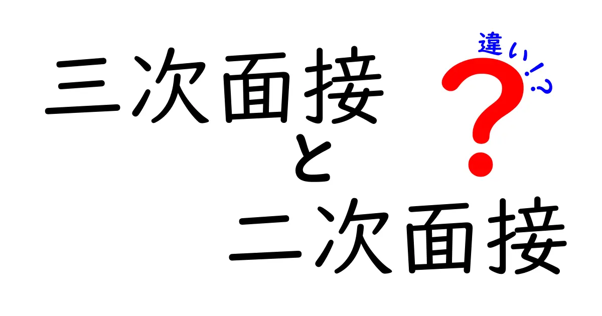 三次面接と二次面接の違いを徹底解説—合格へ近づく実戦ガイド