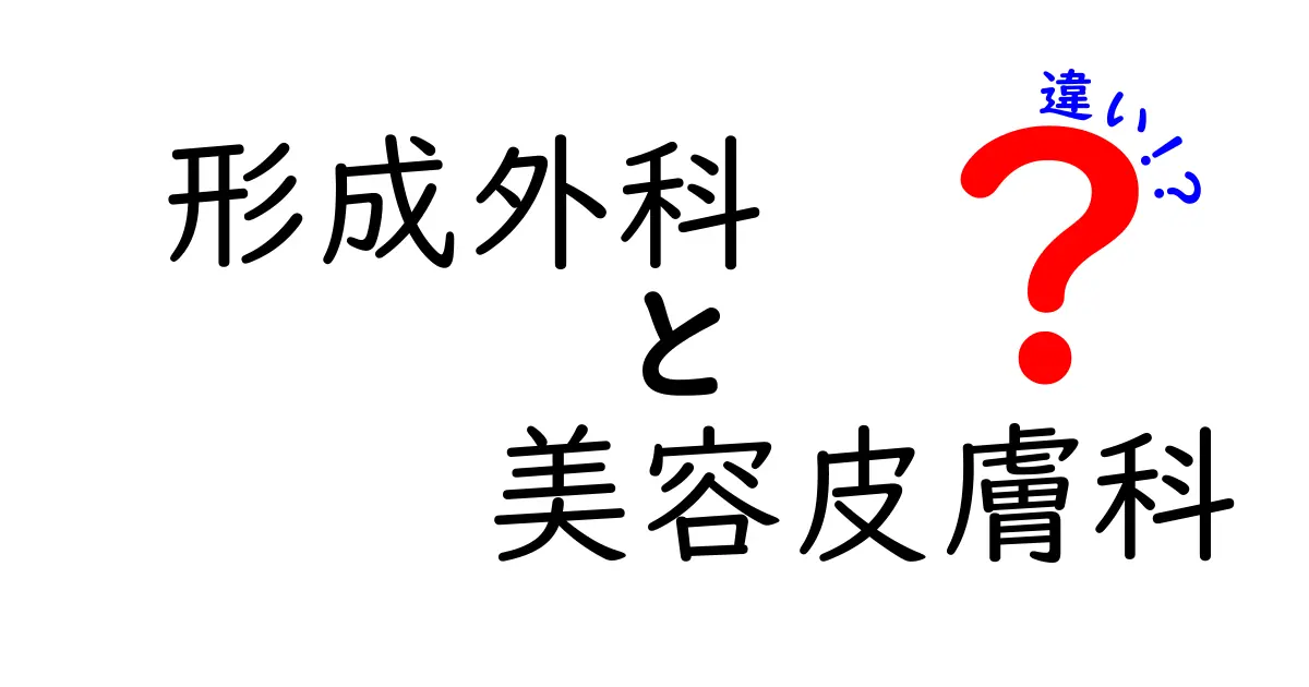形成外科と美容皮膚科の違いとは?どんな時にどちらを選ぶべきかを徹底解説