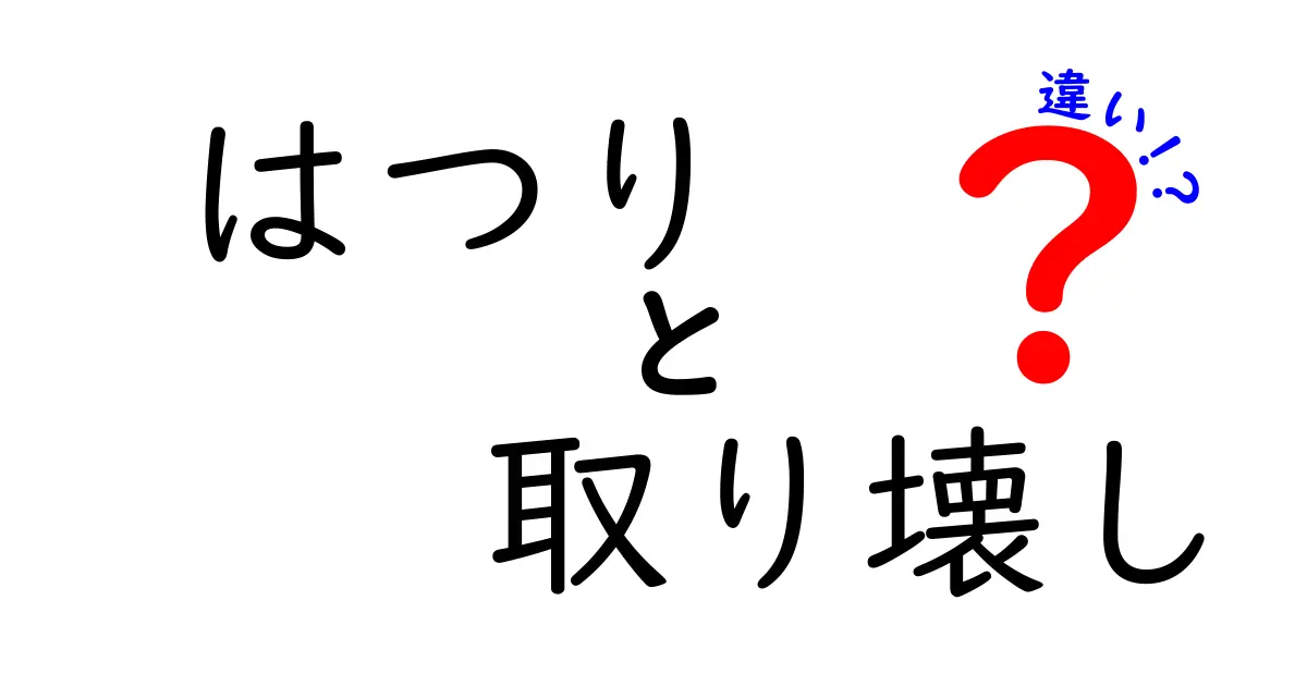 はつりと取り壊しの違いを徹底解説!現場で使い分ける具体的ポイントとは