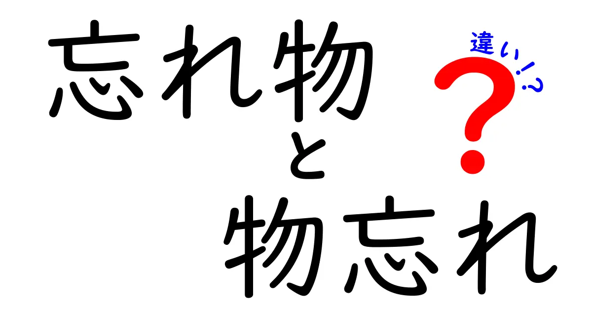 忘れ物と物忘れの違いを完全ガイド:日常の混乱を解消する使い分けのコツ