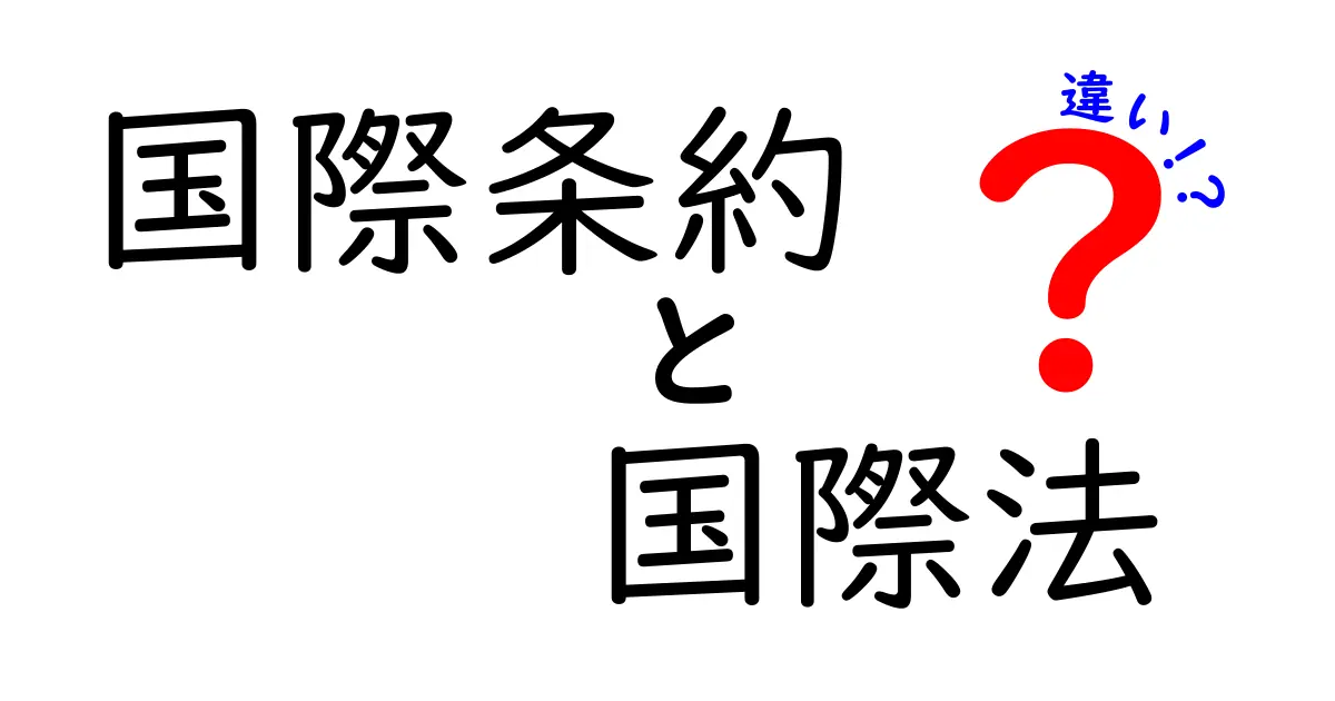 国際条約と国際法の違いを徹底解説!中学生にも分かる基礎ガイド