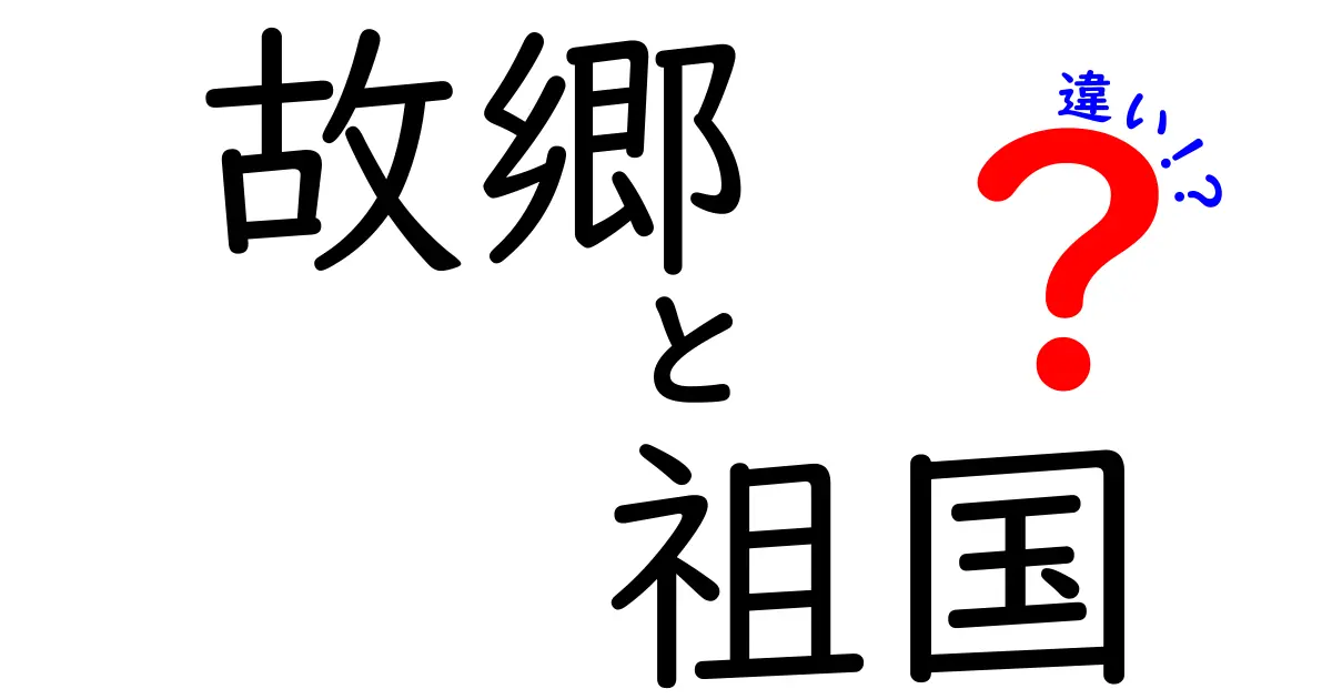 故郷と祖国の違いを徹底解説!意味・使い方・心の位置づけを分かりやすく
