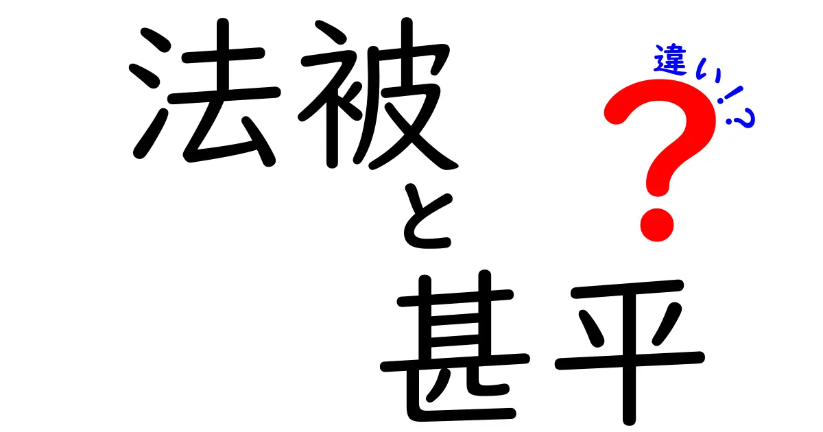 法被と甚平の違いを徹底比較!夏のイベントから普段使いまで、見た目・素材・着方まで中学生にも分かるやさしい解説