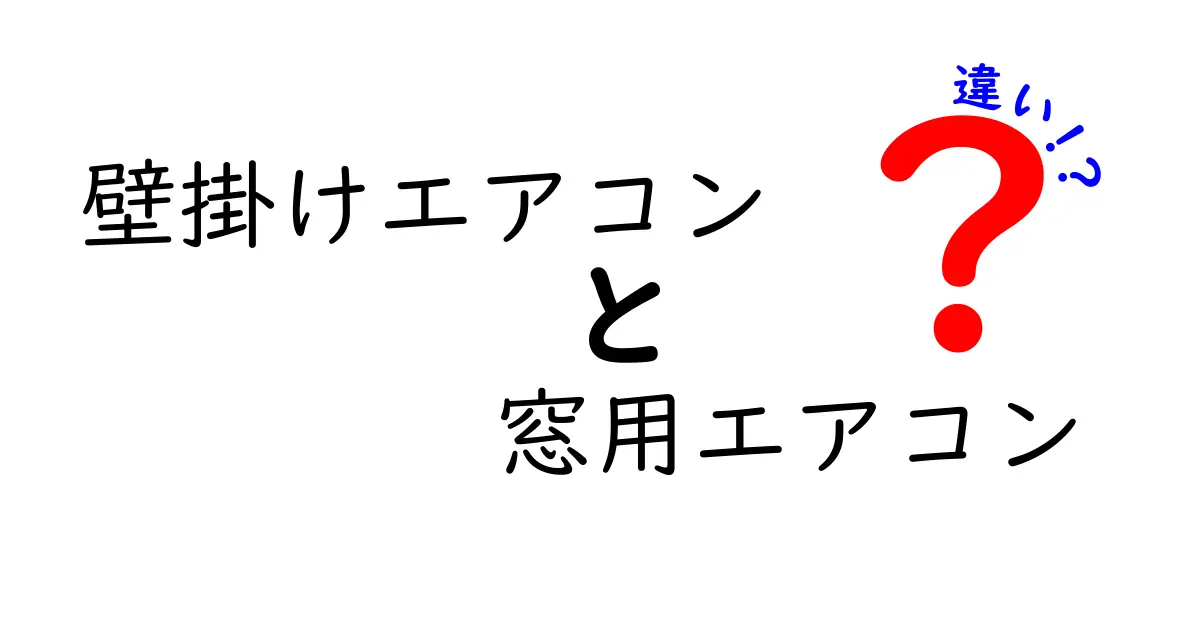 壁掛けエアコンと窓用エアコンの違いを完全解説！部屋に合う最適な選び方を徹底比較