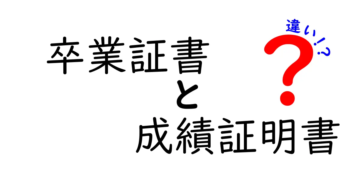 卒業証書と成績証明書の違いを徹底解説｜受験・就職で迷わない正しい使い分け