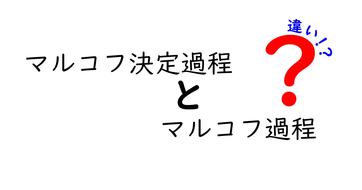 マルコフ決定過程とマルコフ過程の違いを徹底図解！中学生にもわかる入門ガイド
