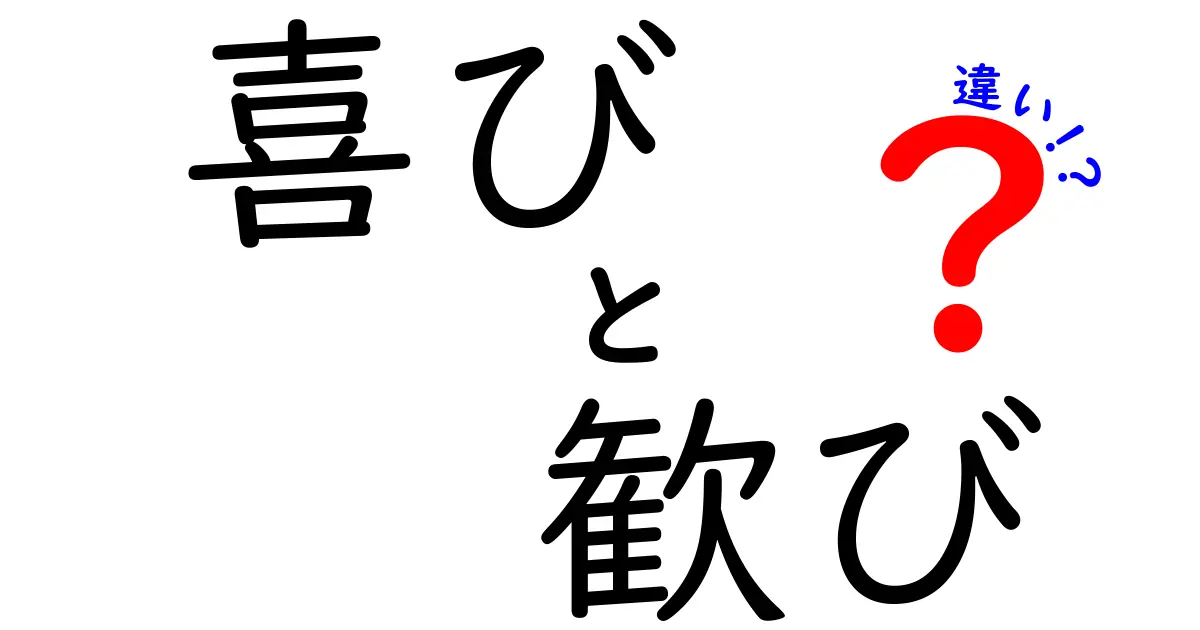 喜びと歓びの違いを徹底解説 中学生にもわかる言葉で整理してみよう