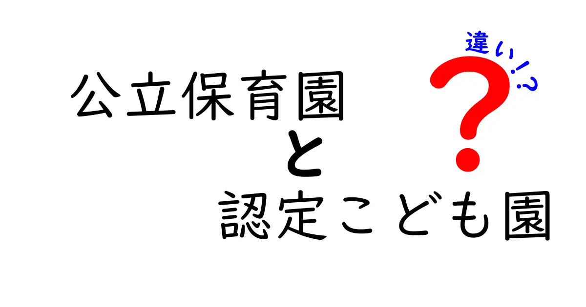 公立保育園と認定こども園の違いを徹底解説 子育て家庭の選び方ガイド