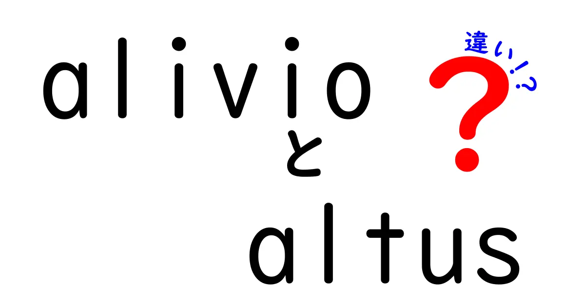 alivioとaltusの違いを完全ガイド｜似た名前の言葉の本当の意味と使い方