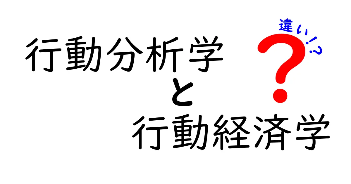 行動分析学と行動経済学の違いをやさしく解説!中学生にも分かる入門ガイド
