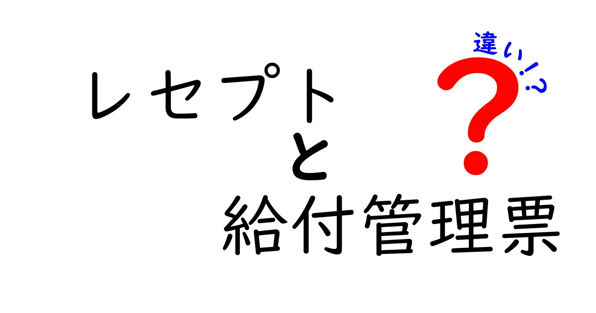 レセプトと給付管理票の違いを徹底解説 医療費請求のしくみをやさしく理解する