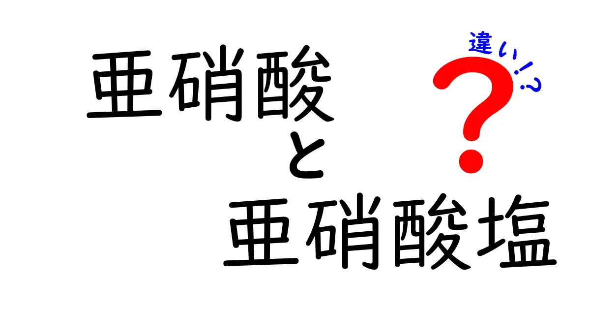 亜硝酸と亜硝酸塩の違いを徹底解説！中学生にも分かる図解つきで理解を深めよう