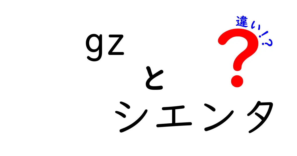 gz シエンタ 違いを徹底解説|買う前に知っておきたいポイントと選び方