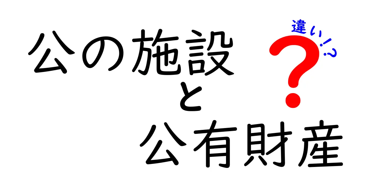 公の施設と公有財産の違いが一瞬で分かる3つのポイント—身近な事例で解説