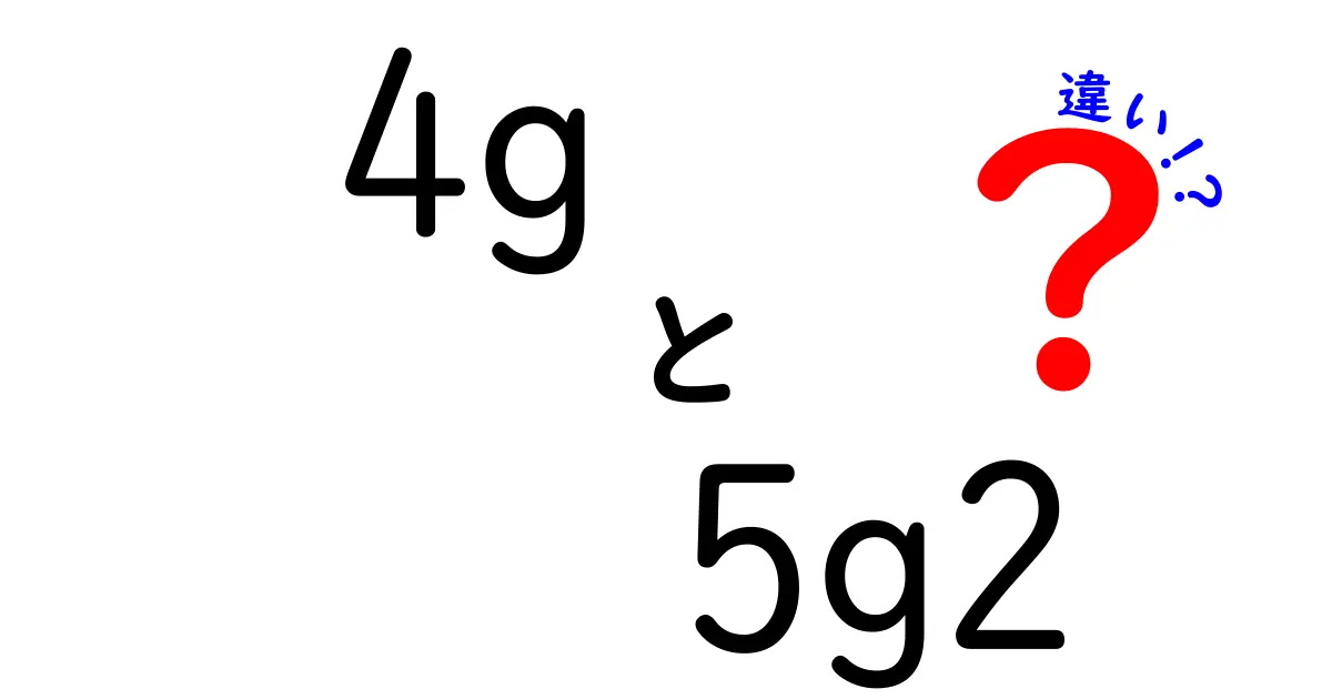 4Gと5Gの違いを徹底解説!“4g 5g2 違い”の謎を解く中学生にもわかるガイド