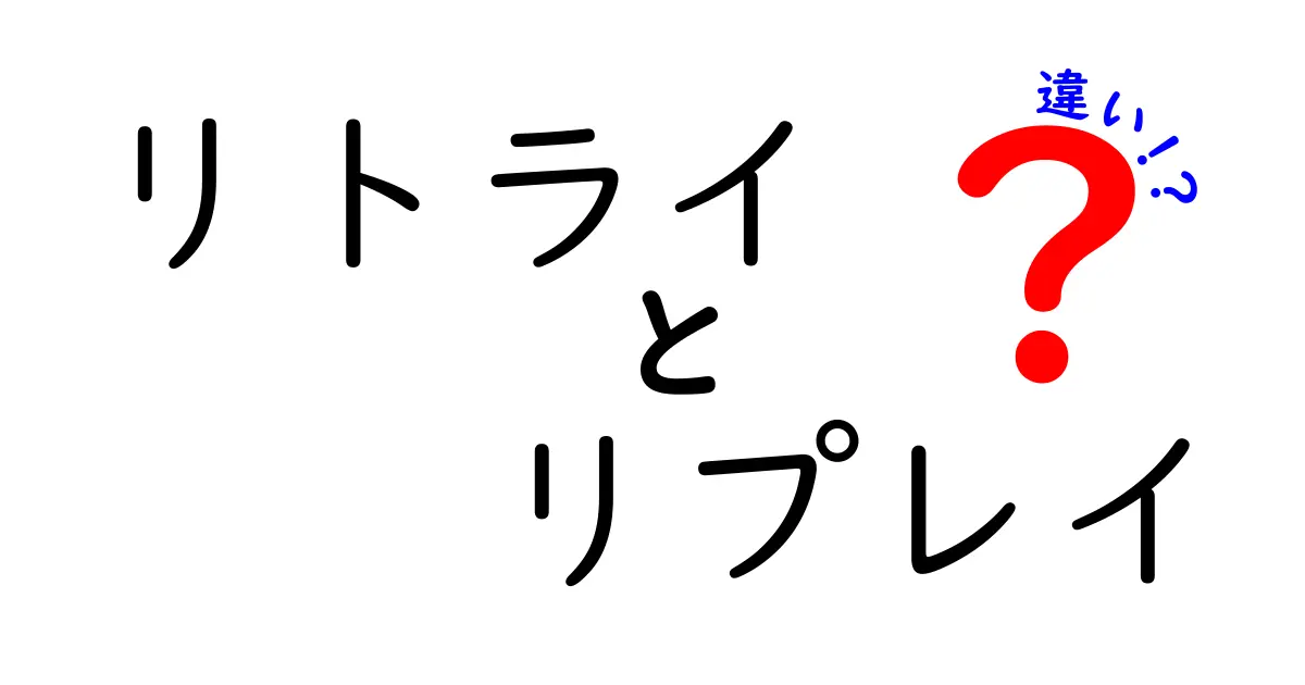 リトライとリプレイの違いを徹底解説!意味・使い方・場面別の違いをわかりやすく解説