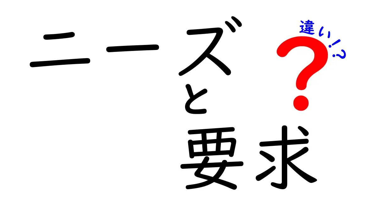 ニーズと要求の違いを理解するための徹底ガイド｜日常とビジネスで使える見分け方