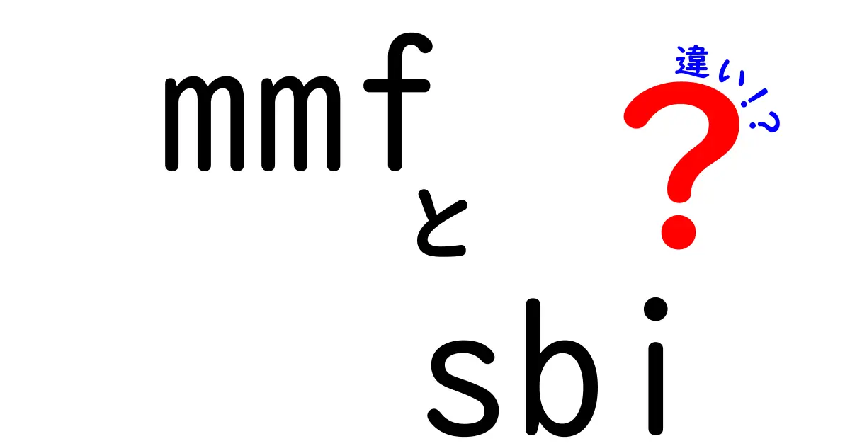 MMFとSBIの違いを徹底解説：投資初心者が押さえる基本と選び方
