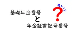 基礎年金番号と年金証書記号番号の違いを徹底解説！名前は似ているけど何が違う？初心者にもわかる基礎年金ガイド