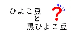 ひよこ豆と黒ひよこ豆の違いを徹底解説!味・栄養・使い方のポイントを一挙紹介