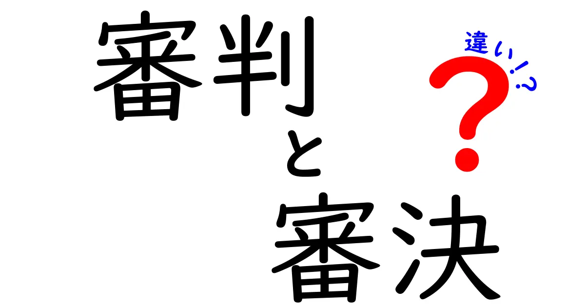 審判・審決・違いを徹底解説！いつ使う場面まで中学生にもわかる超かんたんガイド
