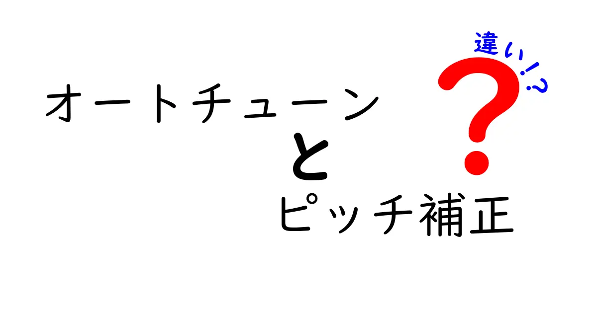 オートチューンとピッチ補正の違いを徹底解説!曲作り初心者が押さえるべきポイント