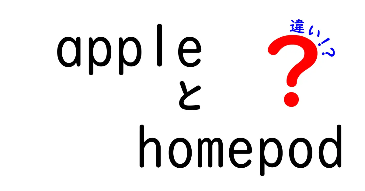 apple homepod 違いを徹底解説|スマートスピーカーとApple製品の使い分け方