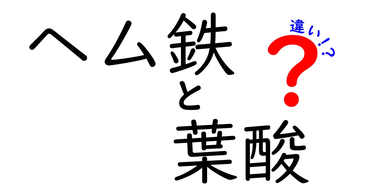 ヘム鉄と葉酸の違いを徹底比較!不足を防ぎたい人のためのわかりやすい選び方