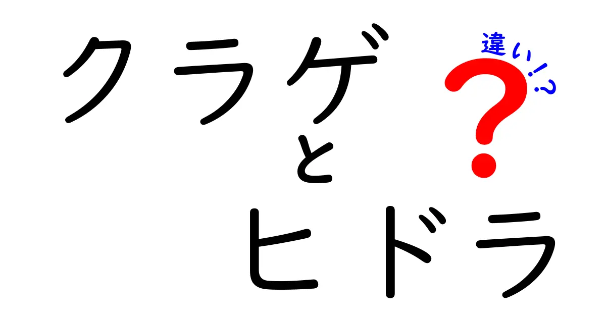 クラゲとヒドラの違いを徹底解説｜見た目・生態・環境・繁殖を分かりやすく比較
