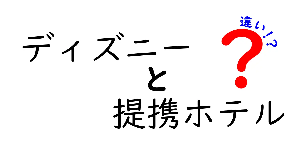 ディズニー提携ホテルと公式ホテルの違いを徹底解説—どっちを選ぶべき？