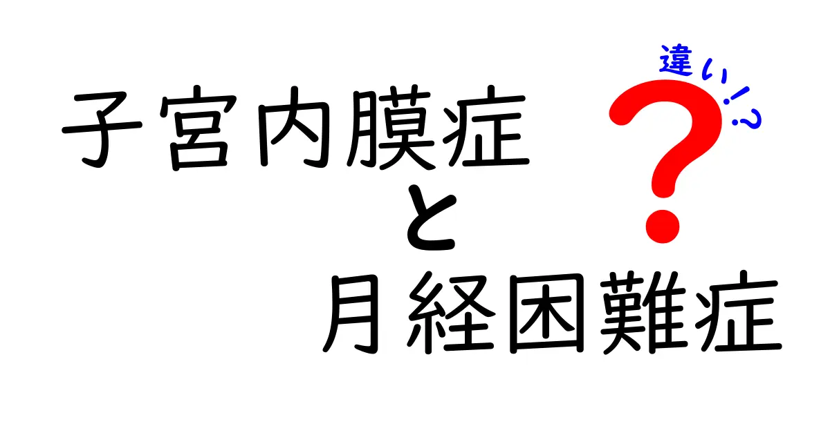 子宮内膜症と月経困難症の違いを徹底解説:痛みの原因を見分ける3つのポイント