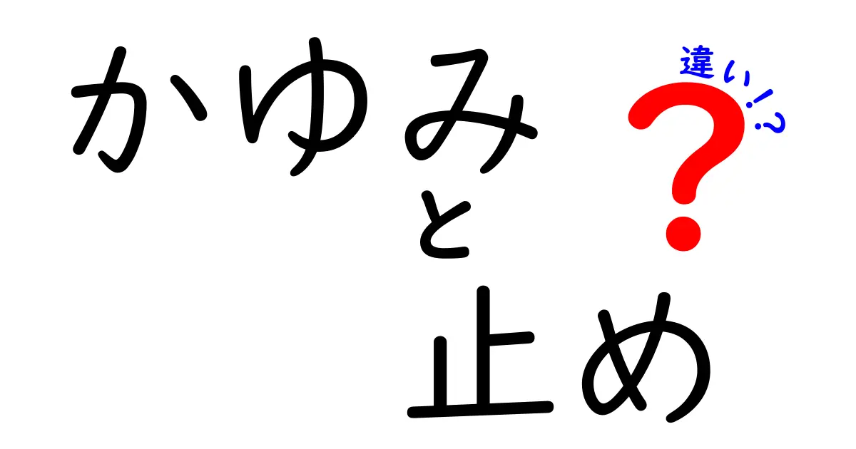 かゆみ止めの違いを徹底解説—抗ヒスタミン薬と外用薬の使い分けを知ろう