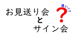 お見送り会とサイン会の違いを徹底比較!初心者でも迷わないイベント選びのコツ