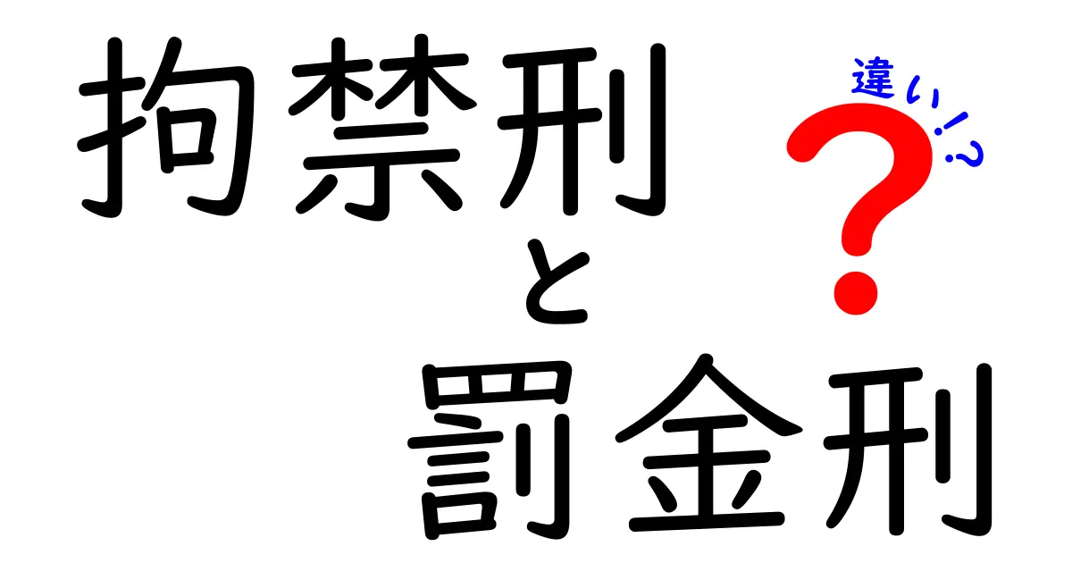 拘禁刑と罰金刑の違いを徹底解説:自由とお金、どちらがあなたに影響するのか?