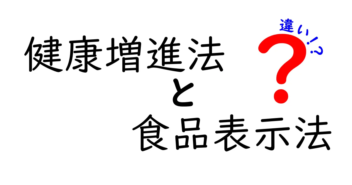 健康増進法と食品表示法の違いを徹底解説｜あなたの健康と暮らしに影響するポイント