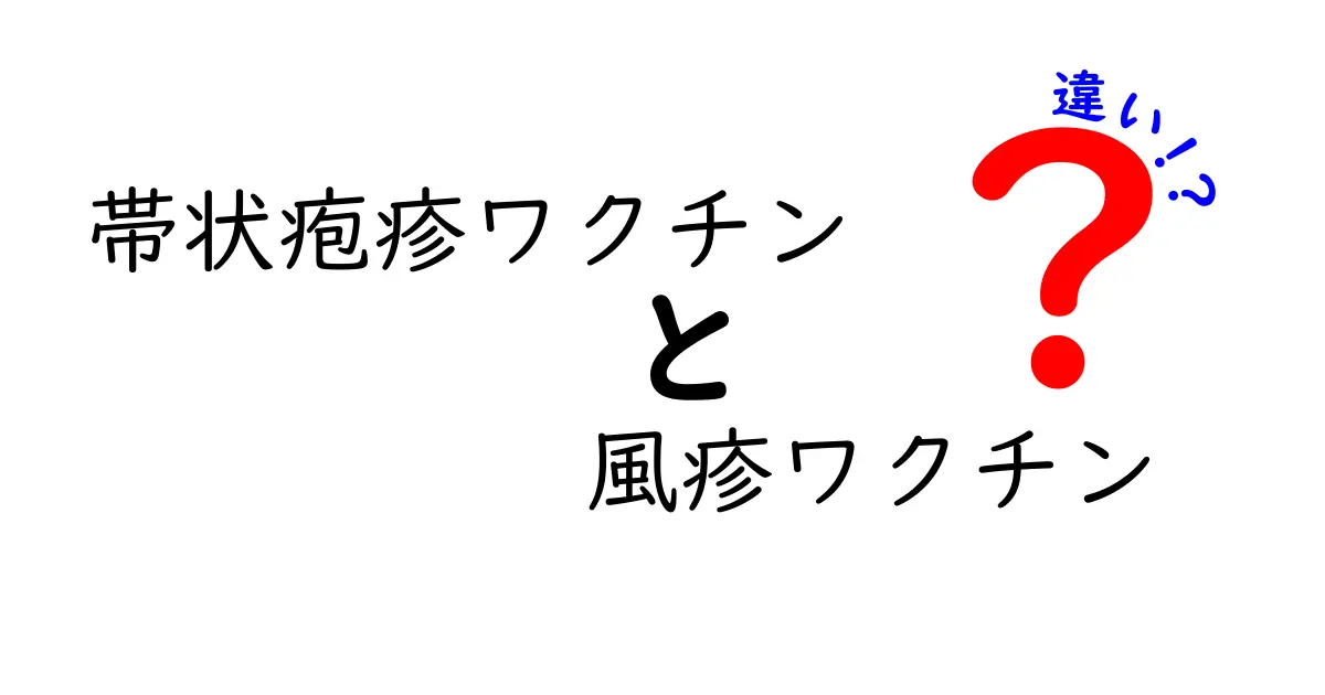 帯状疱疹ワクチンと風疹ワクチンの違いを徹底解説！誰が打つべき？いつ打つべき？