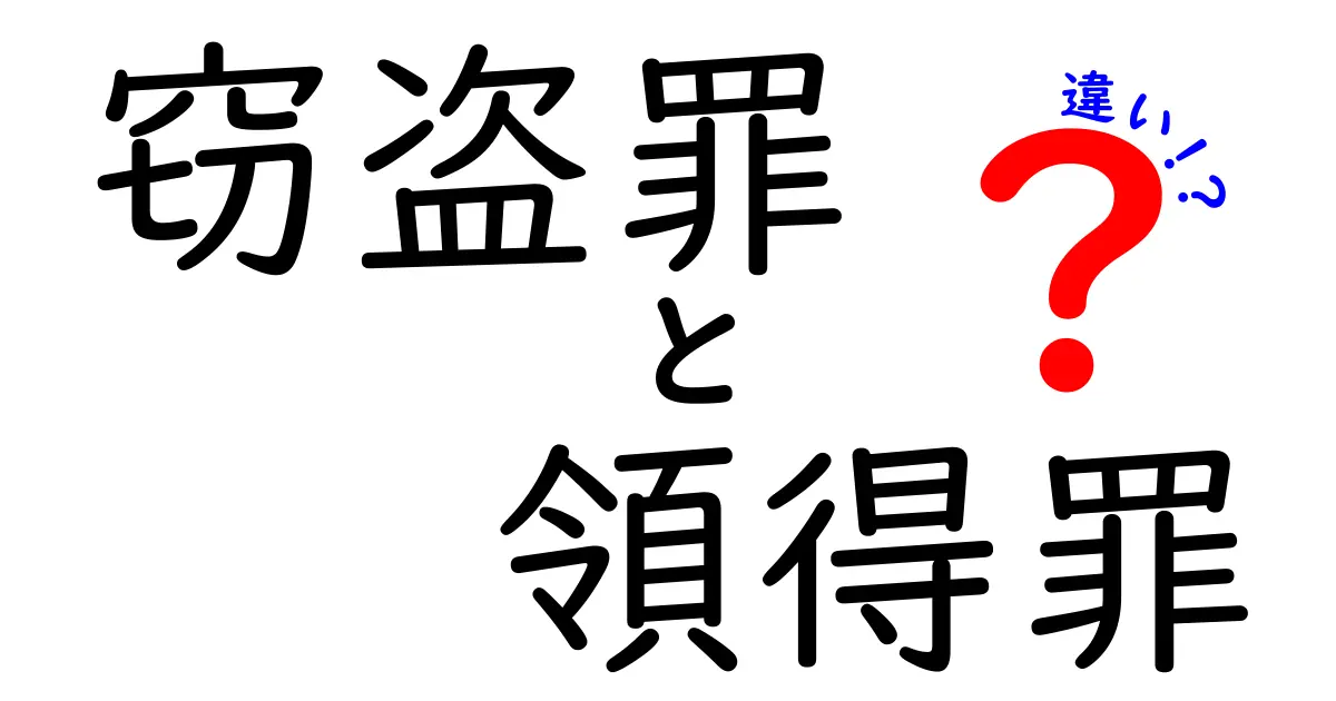 窃盗罪と領得罪の違いを徹底解説｜中学生にもわかるポイント
