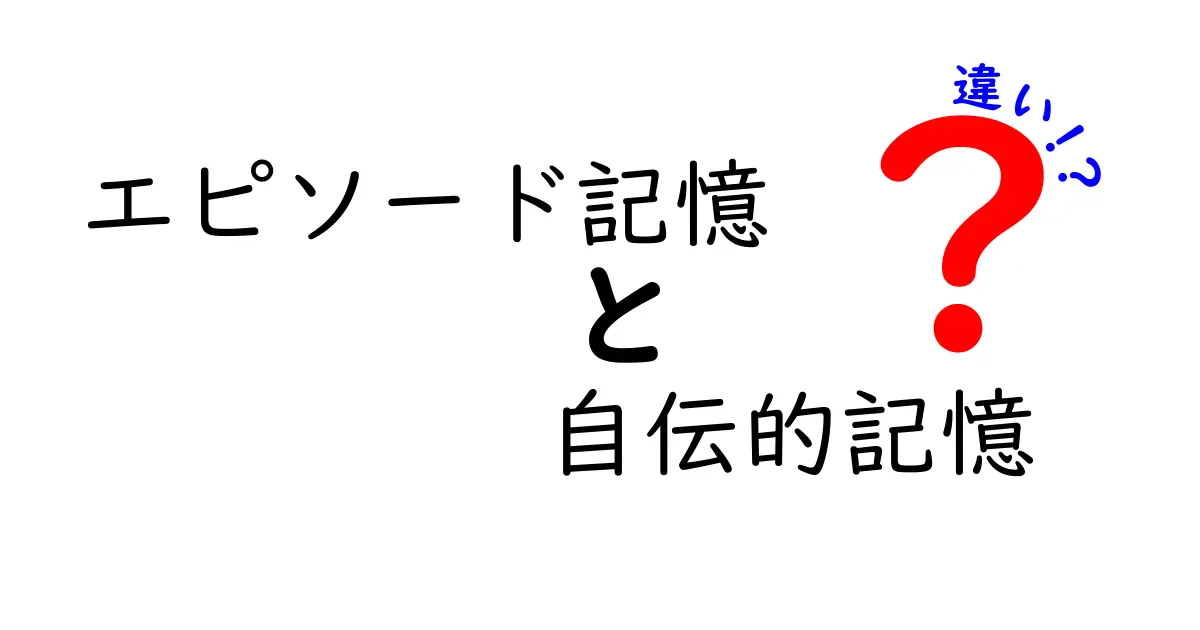 エピソード記憶と自伝的記憶の違いを徹底解説|中学生にもわかるポイントと身近な例