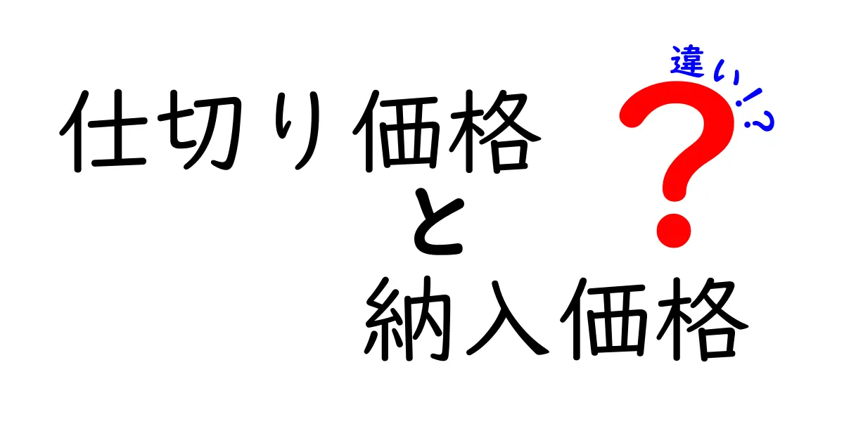 仕切り価格と納入価格の違いを徹底解説！現場で混乱しない使い分けと実務のコツ