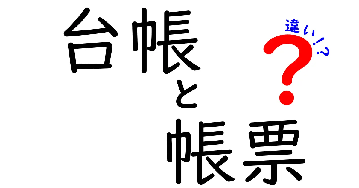 台帳と帳票の違いを徹底解説｜混乱しやすい用語を中学生にも分かりやすく