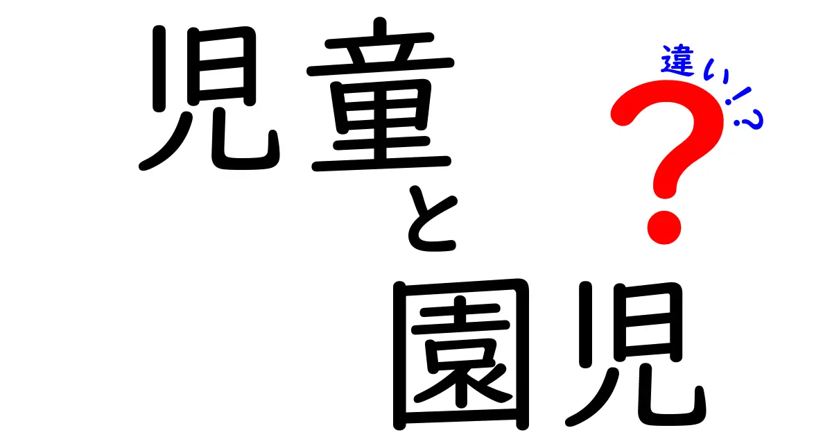 児童と園児の違いを徹底解説｜年齢区分と教育現場の実務をわかりやすく
