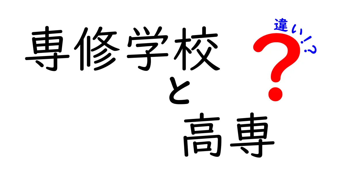 専修学校と高専の違いを徹底解説!中学生にも分かる選び方ガイド