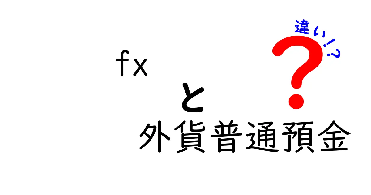 FXと外貨普通預金の違いを徹底解説｜初心者でも分かる資産運用の選択ガイド