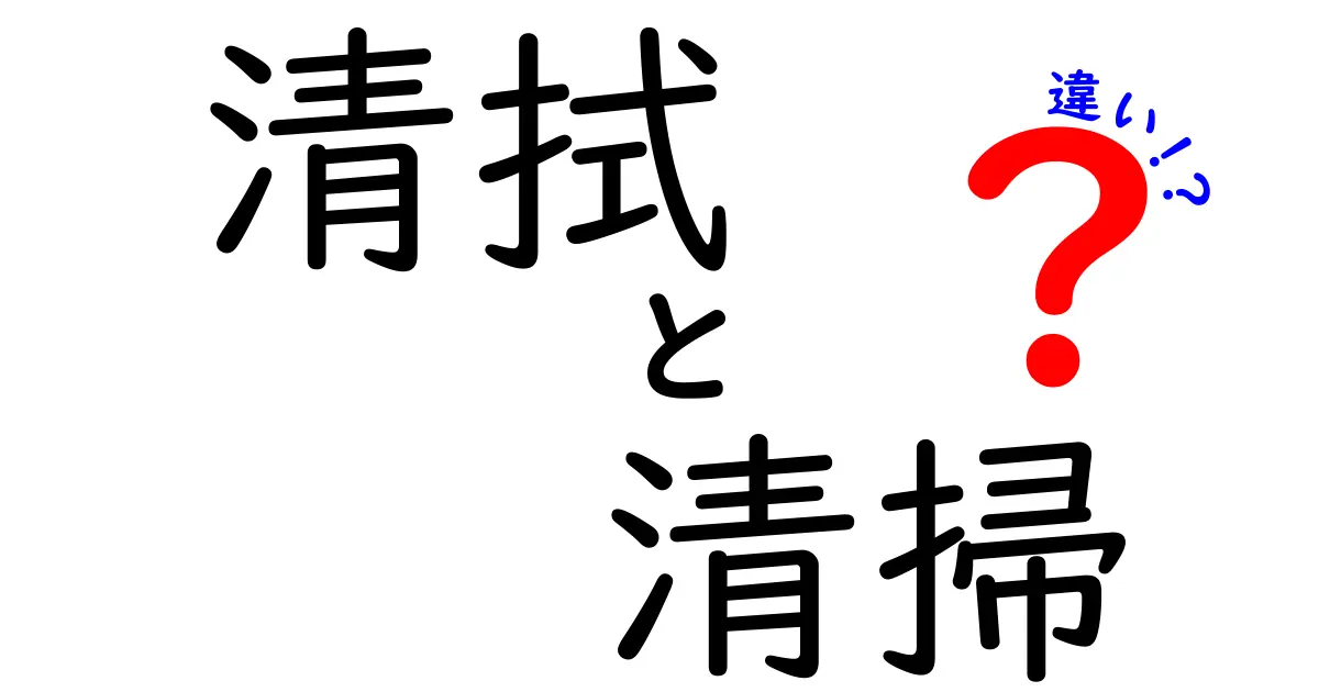 清拭と清掃の違いを徹底解説！いつ、どう使い分けるべきかをわかりやすく解説